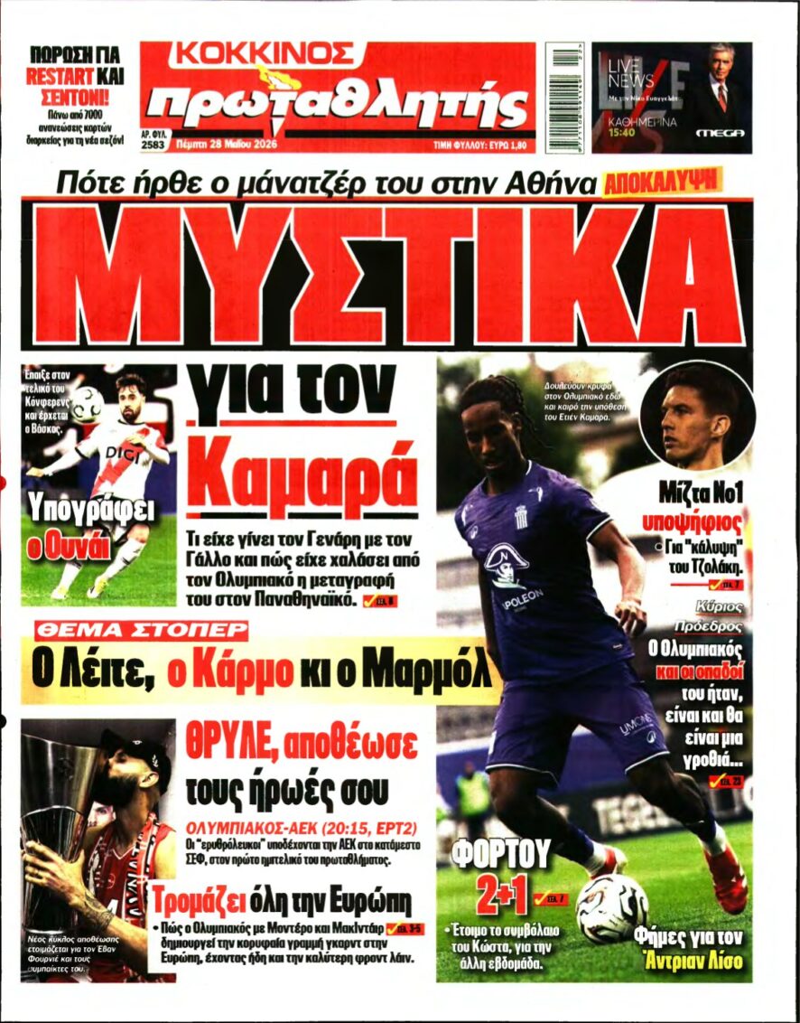 ΠΡΩΤΑΘΛΗΤΗΣ – 28/05/2026
