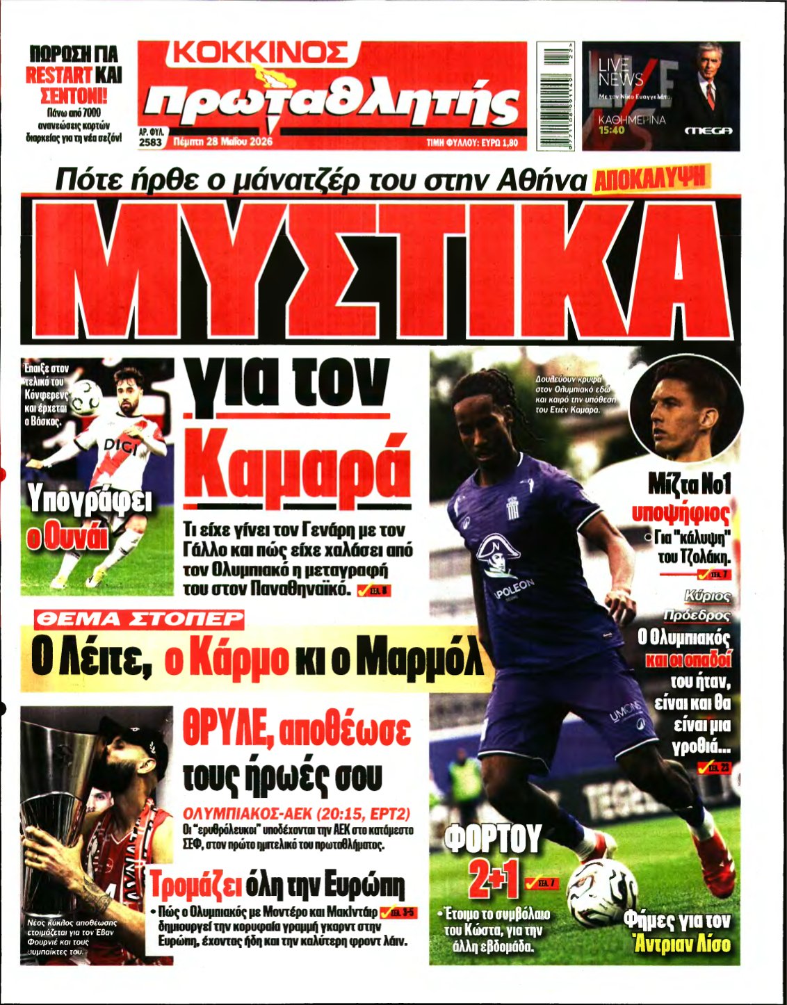 ΠΡΩΤΑΘΛΗΤΗΣ – 28/05/2026