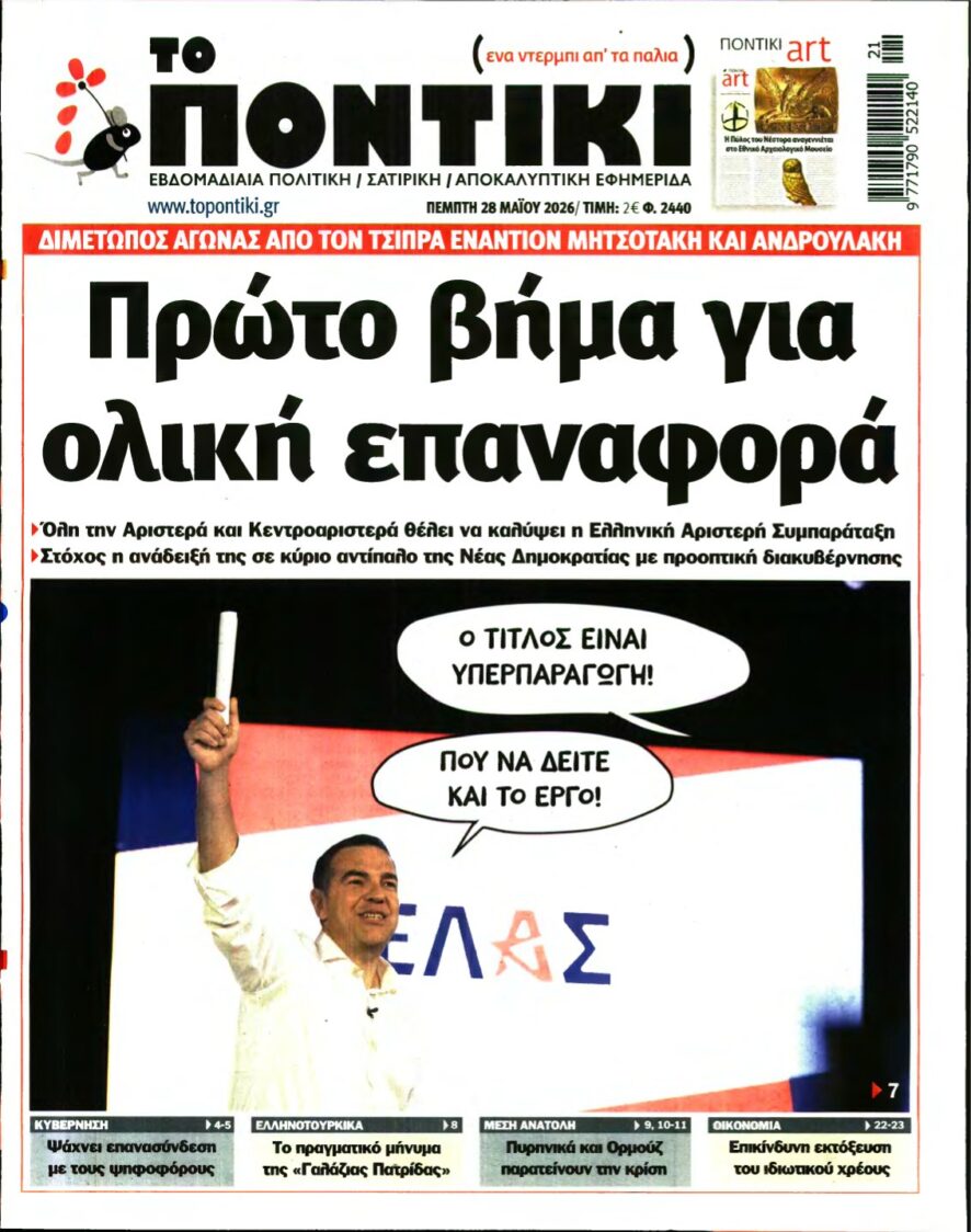 ΤΟ ΠΟΝΤΙΚΙ – 28/05/2026