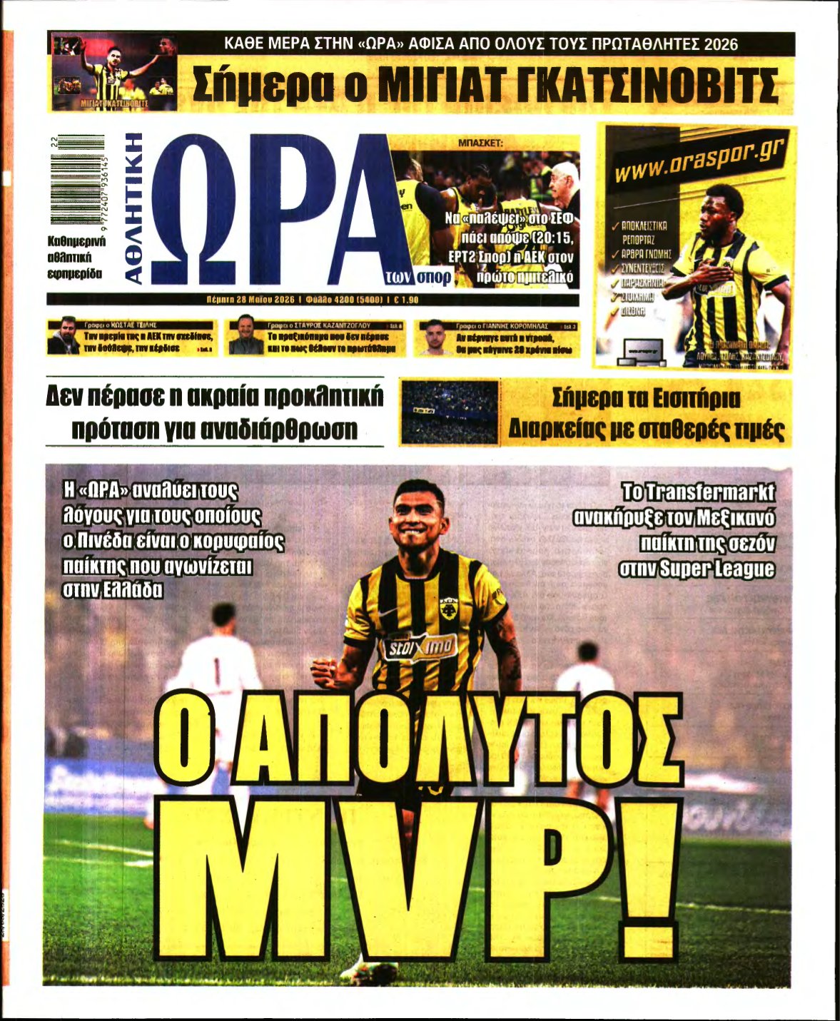 ΩΡΑ ΤΩΝ ΣΠΟΡ – 28/05/2026
