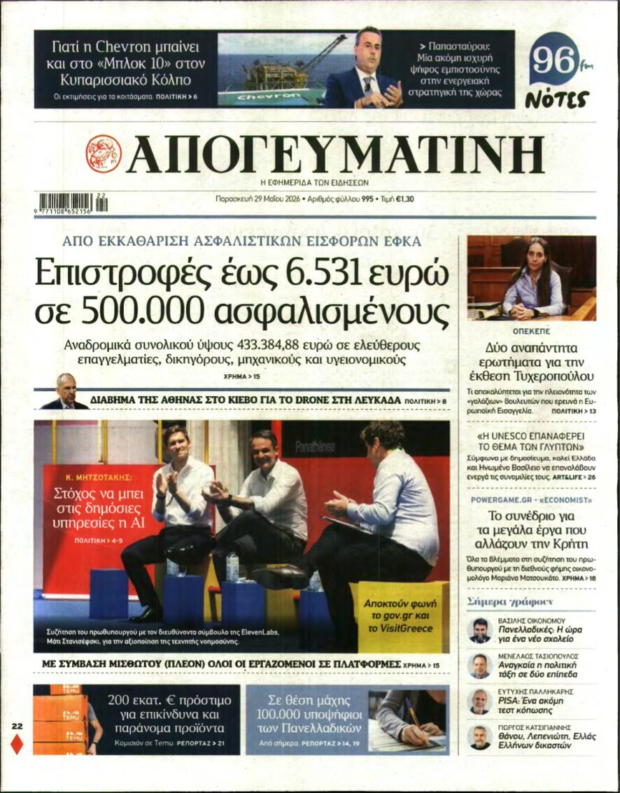 ΑΠΟΓΕΥΜΑΤΙΝΗ – 29/05/2026