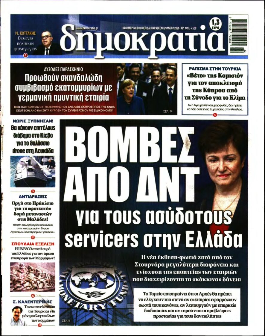ΔΗΜΟΚΡΑΤΙΑ – 29/05/2026