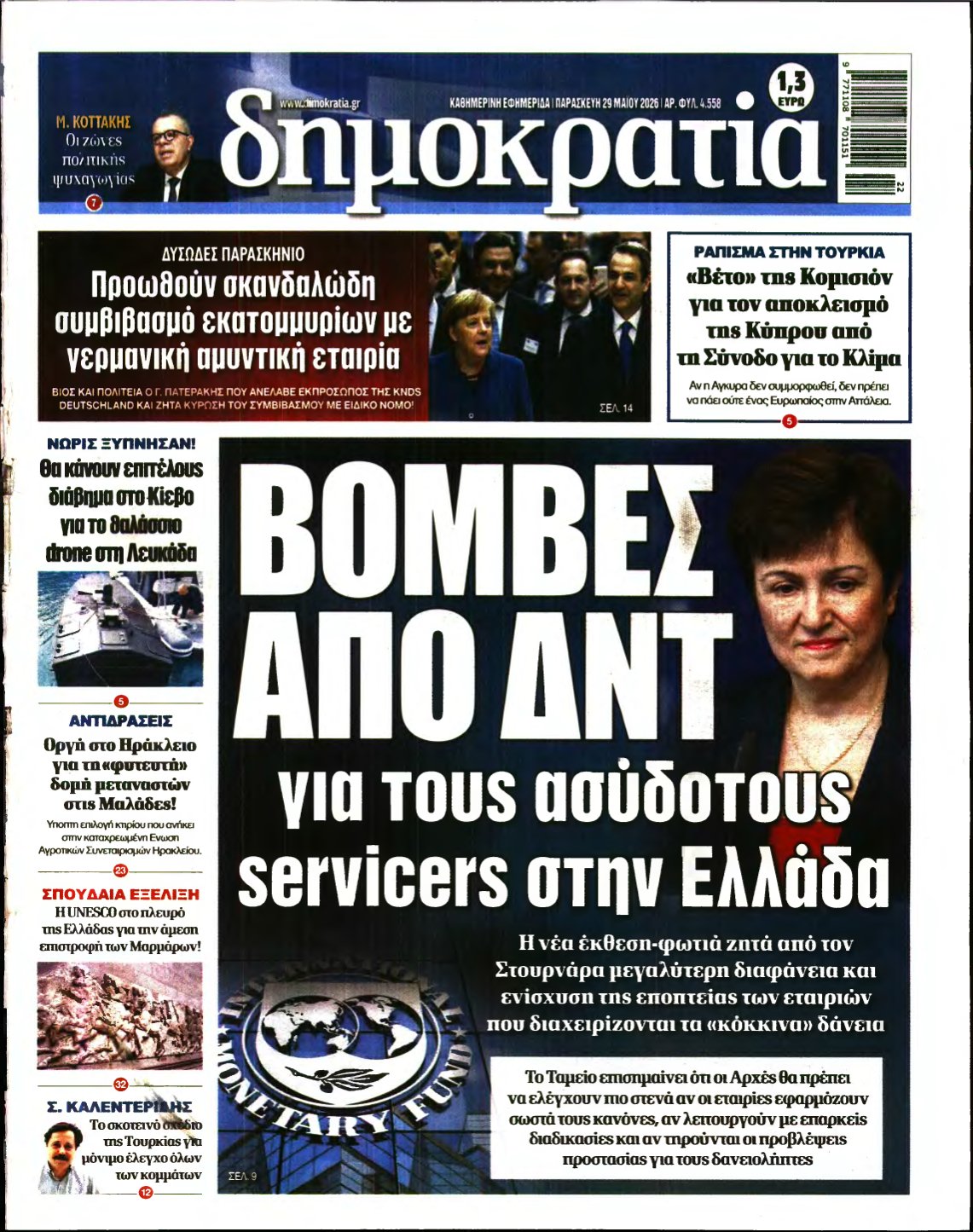 ΔΗΜΟΚΡΑΤΙΑ – 29/05/2026