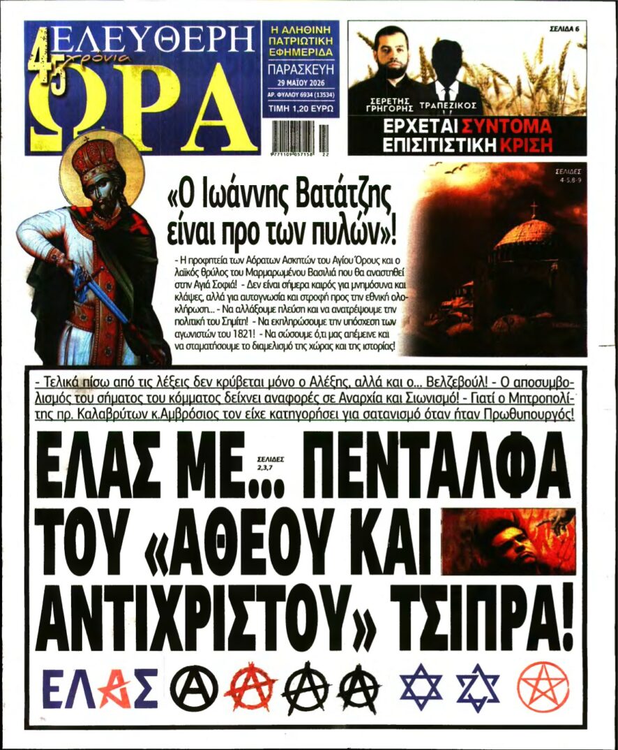 ΕΛΕΥΘΕΡΗ ΩΡΑ – 29/05/2026