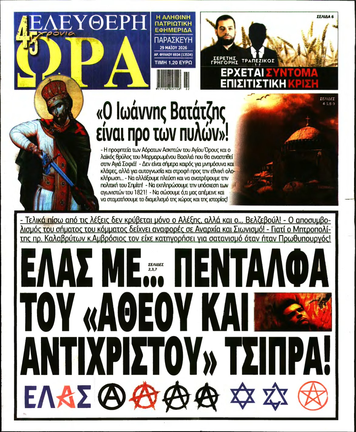 ΕΛΕΥΘΕΡΗ ΩΡΑ – 29/05/2026