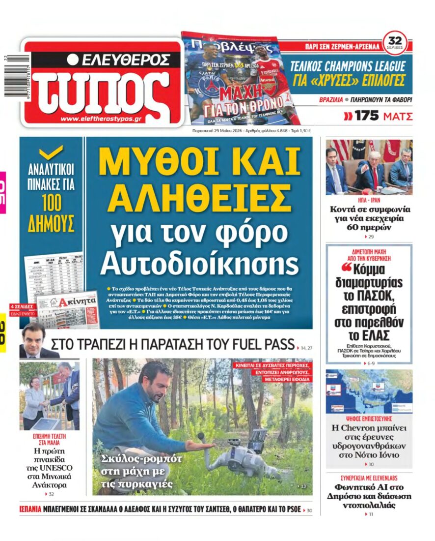 ΕΛΕΥΘΕΡΟΣ ΤΥΠΟΣ – 29/05/2026