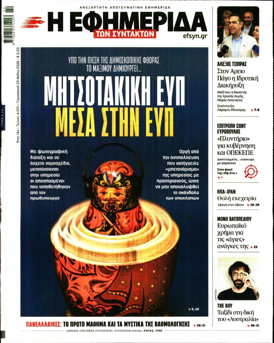 Η ΕΦΗΜΕΡΙΔΑ ΤΩΝ ΣΥΝΤΑΚΤΩΝ – 29/05/2026