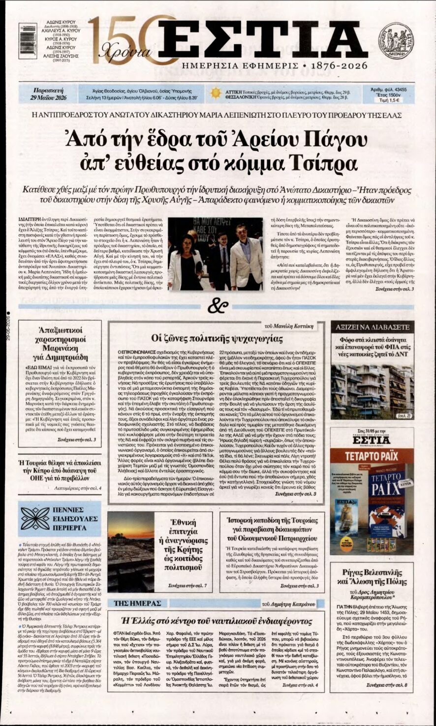 ΕΣΤΙΑ – 29/05/2026