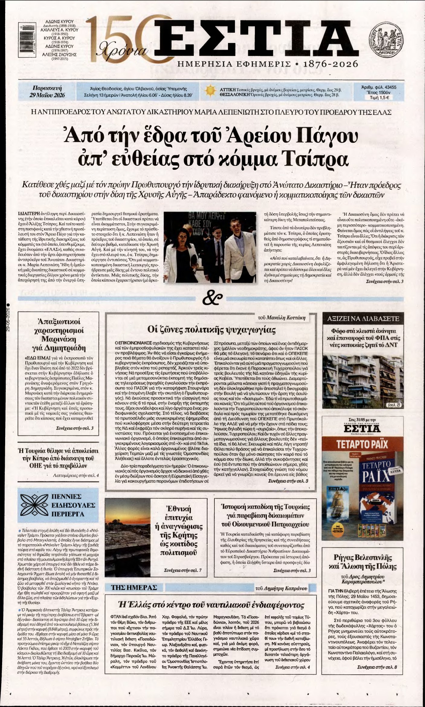 ΕΣΤΙΑ – 29/05/2026
