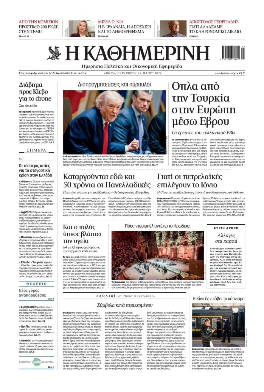 ΚΑΘΗΜΕΡΙΝΗ – 29/05/2026