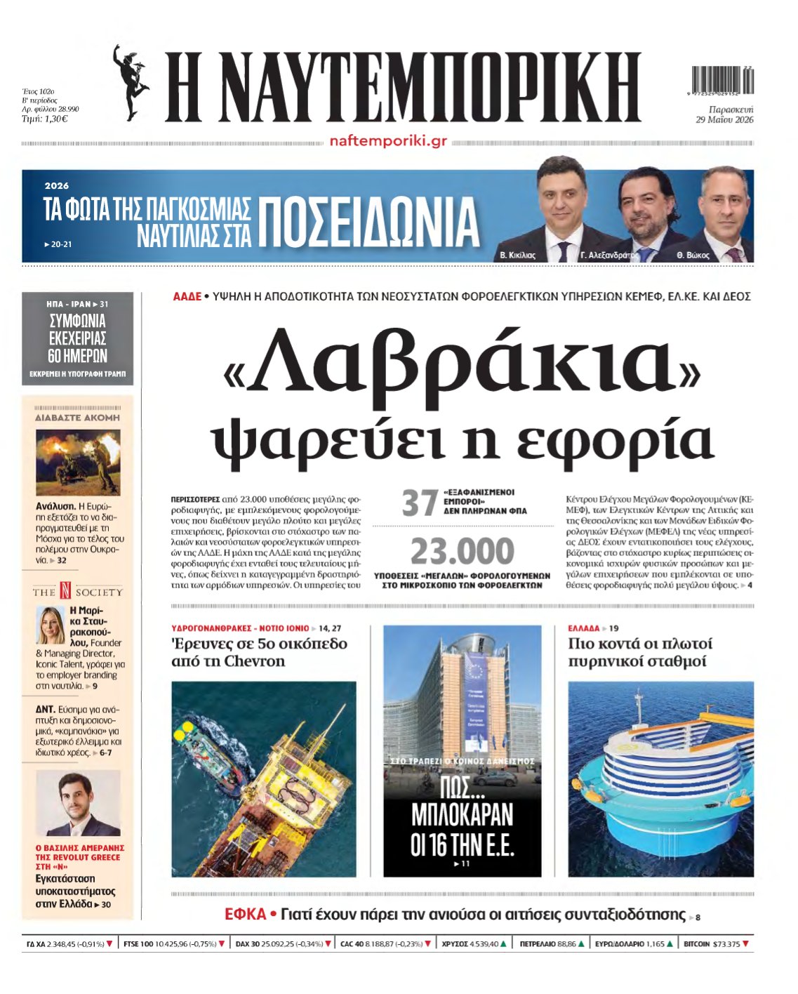ΝΑΥΤΕΜΠΟΡΙΚΗ – 29/05/2026