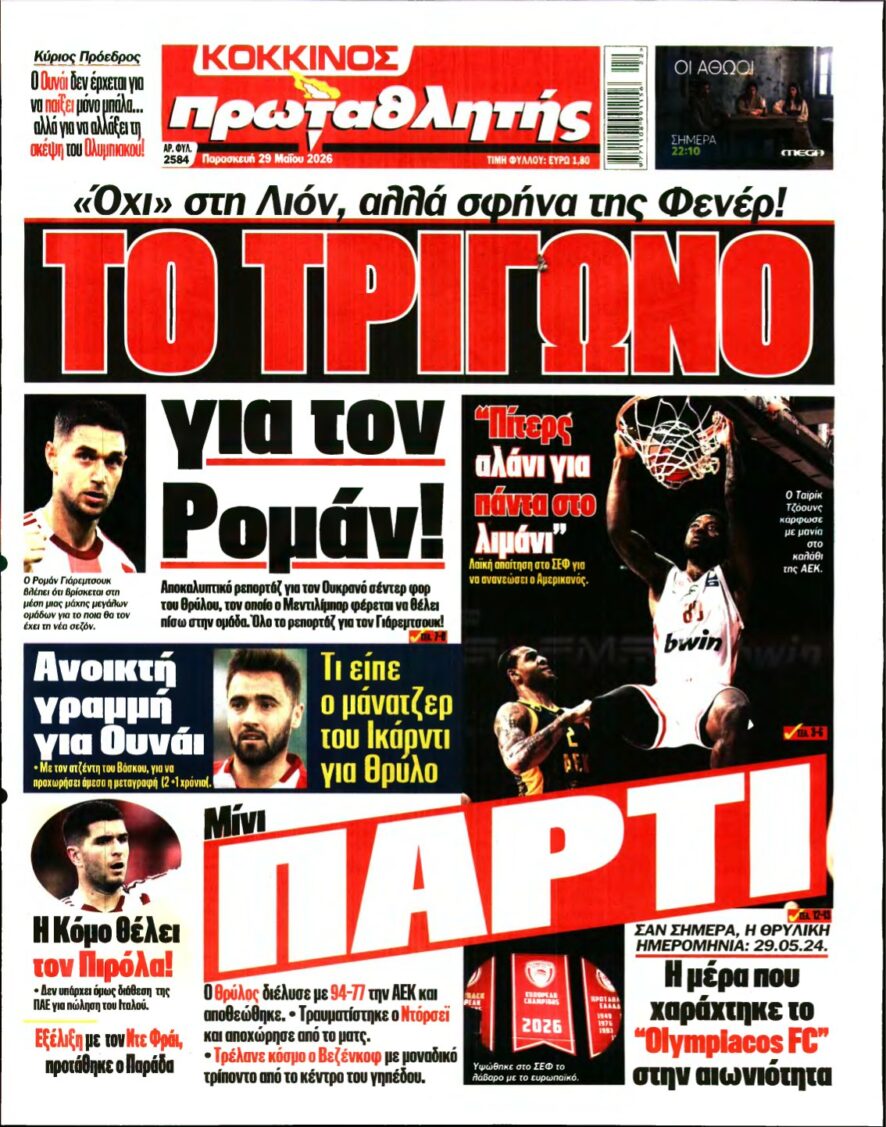 ΠΡΩΤΑΘΛΗΤΗΣ – 29/05/2026