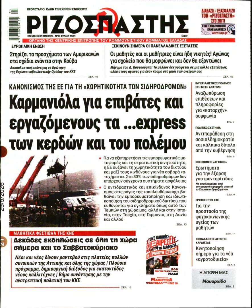 ΡΙΖΟΣΠΑΣΤΗΣ – 29/05/2026