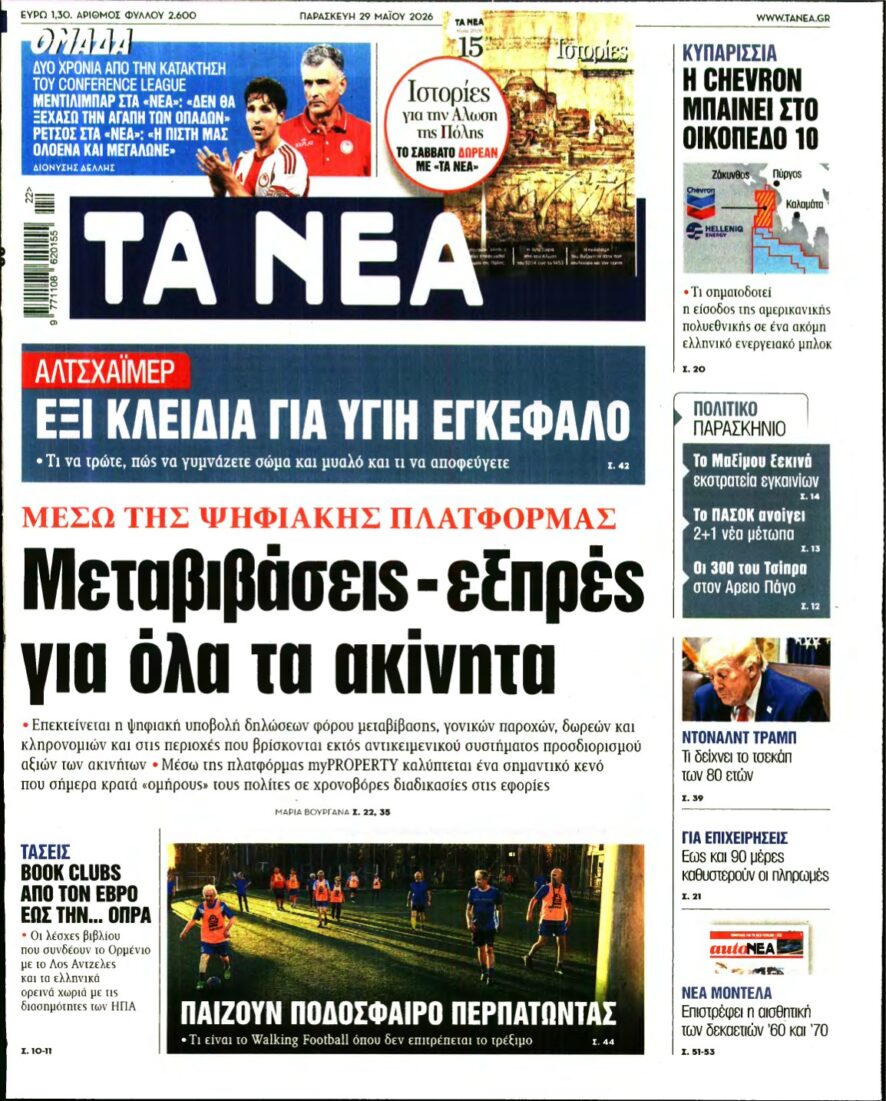 ΤΑ ΝΕΑ – 29/05/2026