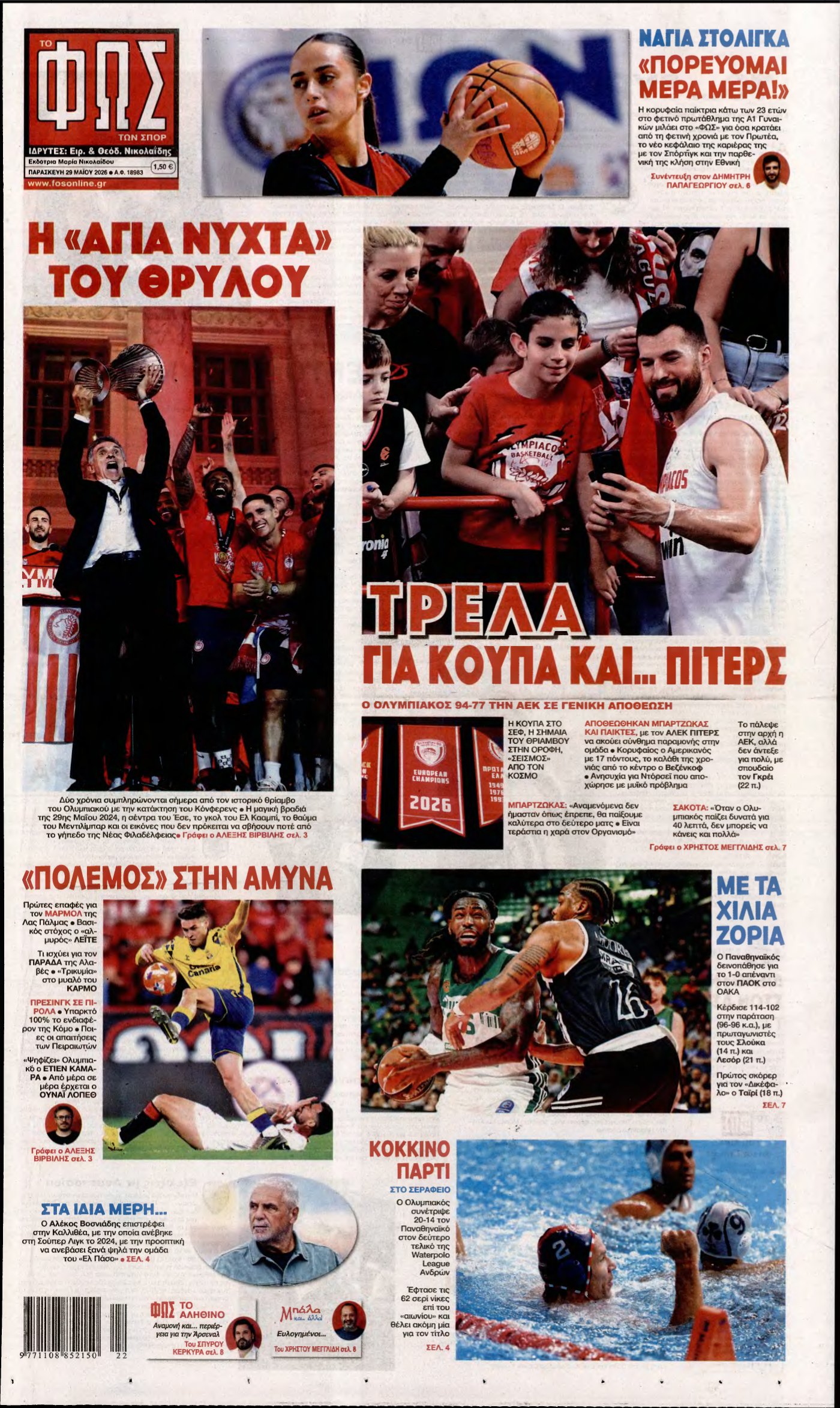 ΦΩΣ ΤΩΝ ΣΠΟΡ – 29/05/2026