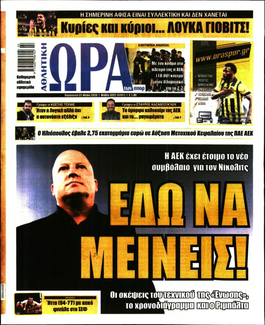 ΩΡΑ ΤΩΝ ΣΠΟΡ – 29/05/2026