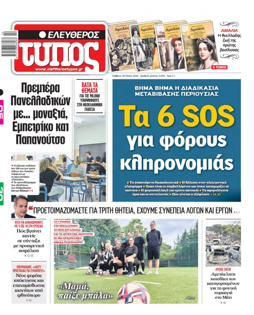 ΕΛΕΥΘΕΡΟΣ ΤΥΠΟΣ – 30/05/2026