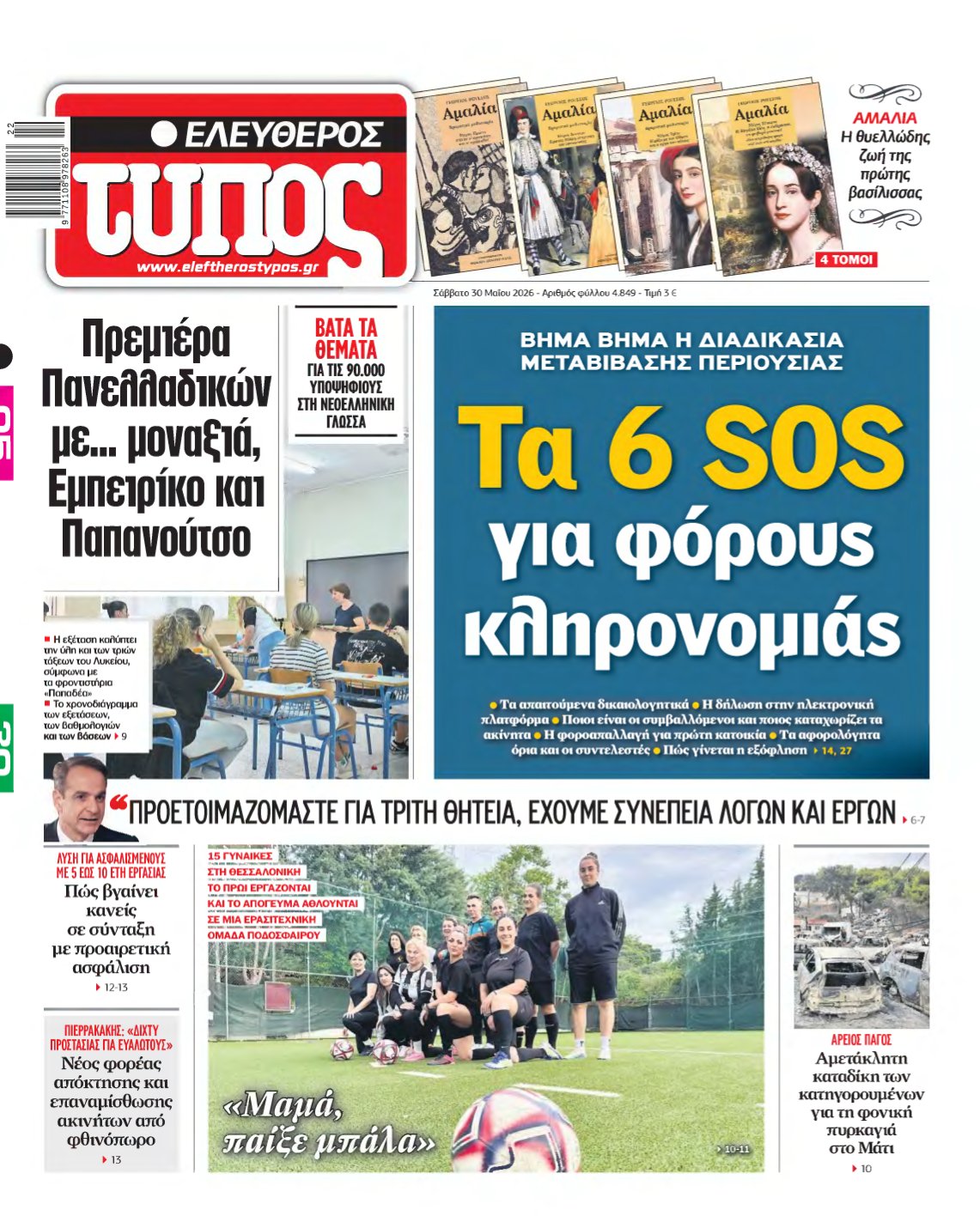 ΕΛΕΥΘΕΡΟΣ ΤΥΠΟΣ – 30/05/2026