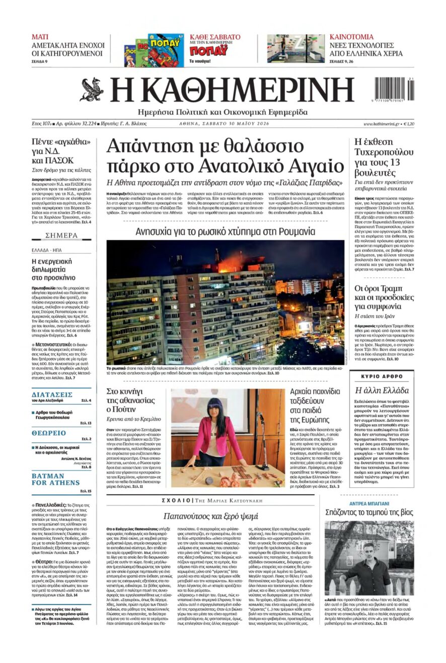 ΚΑΘΗΜΕΡΙΝΗ – 30/05/2026