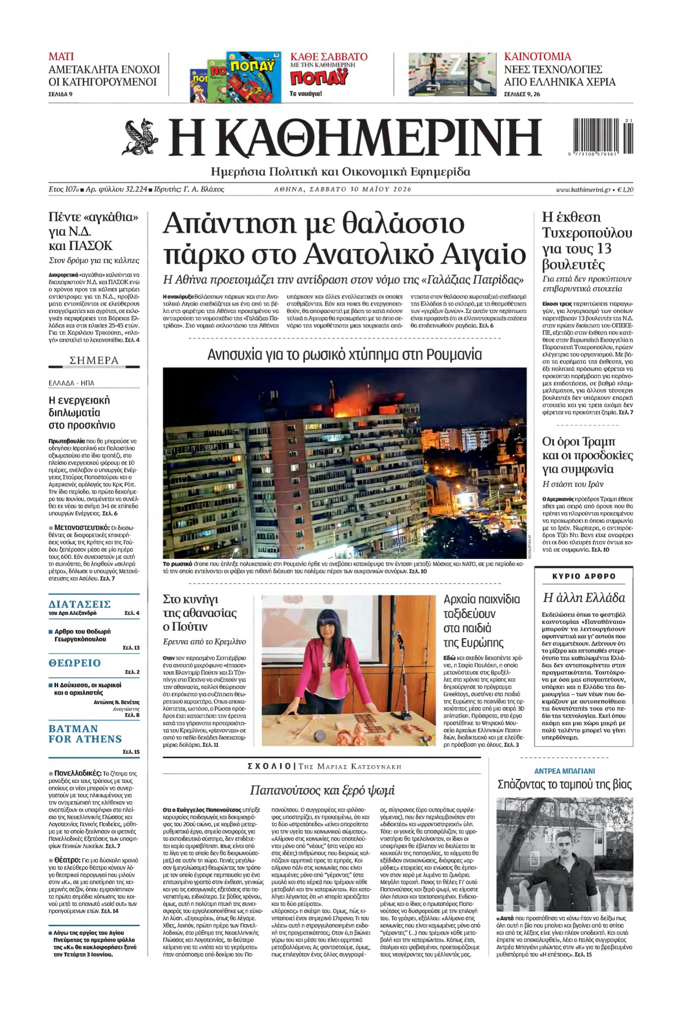ΚΑΘΗΜΕΡΙΝΗ – 30/05/2026
