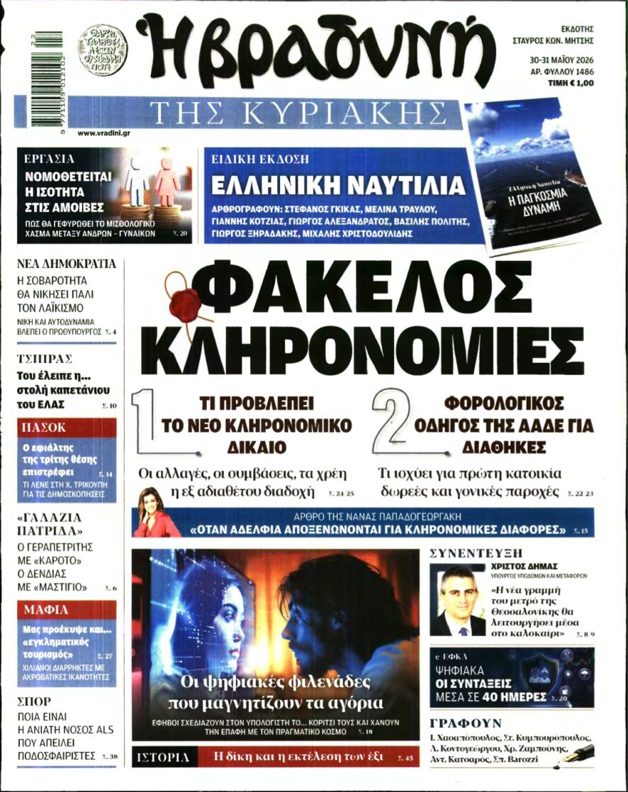 ΒΡΑΔΥΝΗ ΤΗΣ ΚΥΡΙΑΚΗΣ – 30/05/2026
