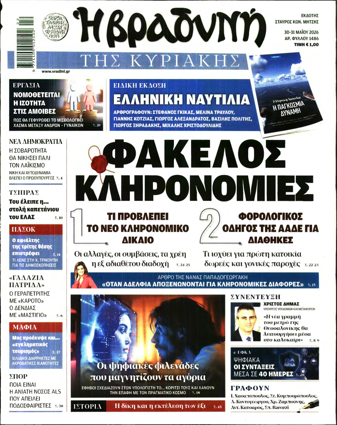 ΒΡΑΔΥΝΗ ΤΗΣ ΚΥΡΙΑΚΗΣ – 30/05/2026