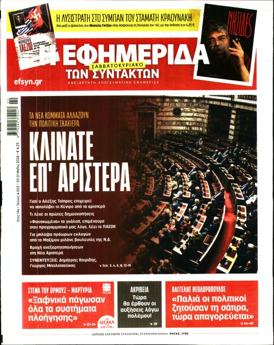 Η ΕΦΗΜΕΡΙΔΑ ΤΩΝ ΣΥΝΤΑΚΤΩΝ – 30/05/2026
