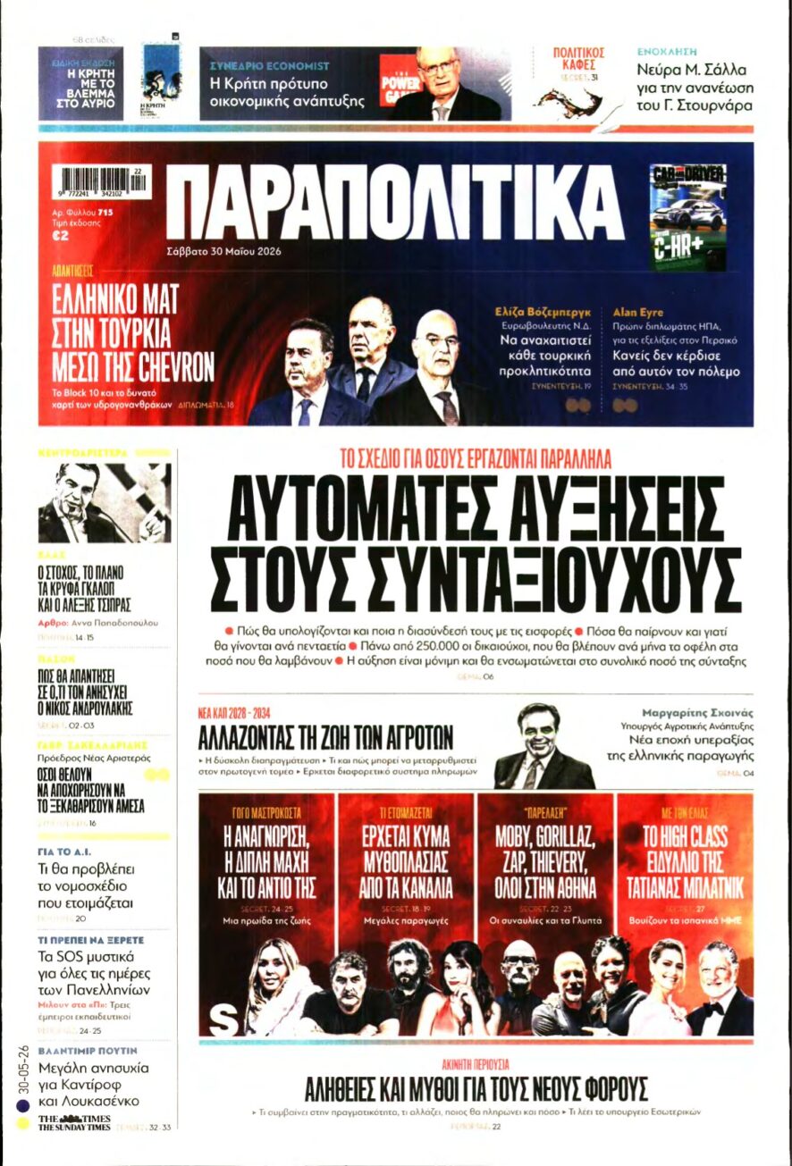 ΠΑΡΑΠΟΛΙΤΙΚΑ – 30/05/2026