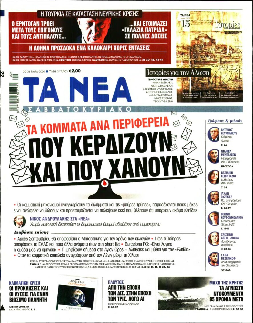 ΤΑ ΝΕΑ – 30/05/2026