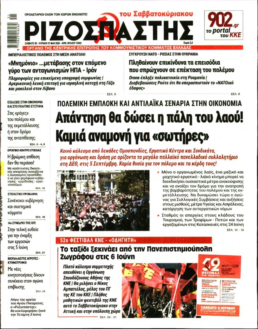 ΡΙΖΟΣΠΑΣΤΗΣ – 30/05/2026