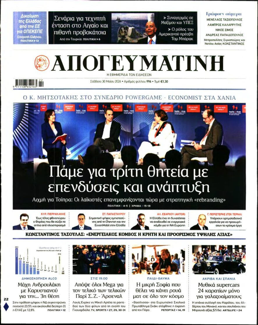 ΑΠΟΓΕΥΜΑΤΙΝΗ – 30/05/2026