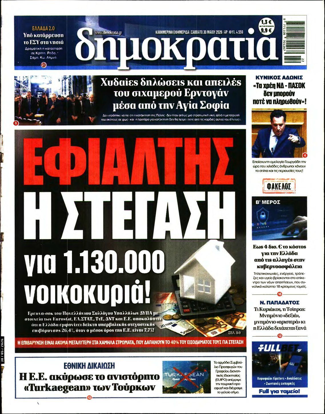 ΔΗΜΟΚΡΑΤΙΑ – 30/05/2026
