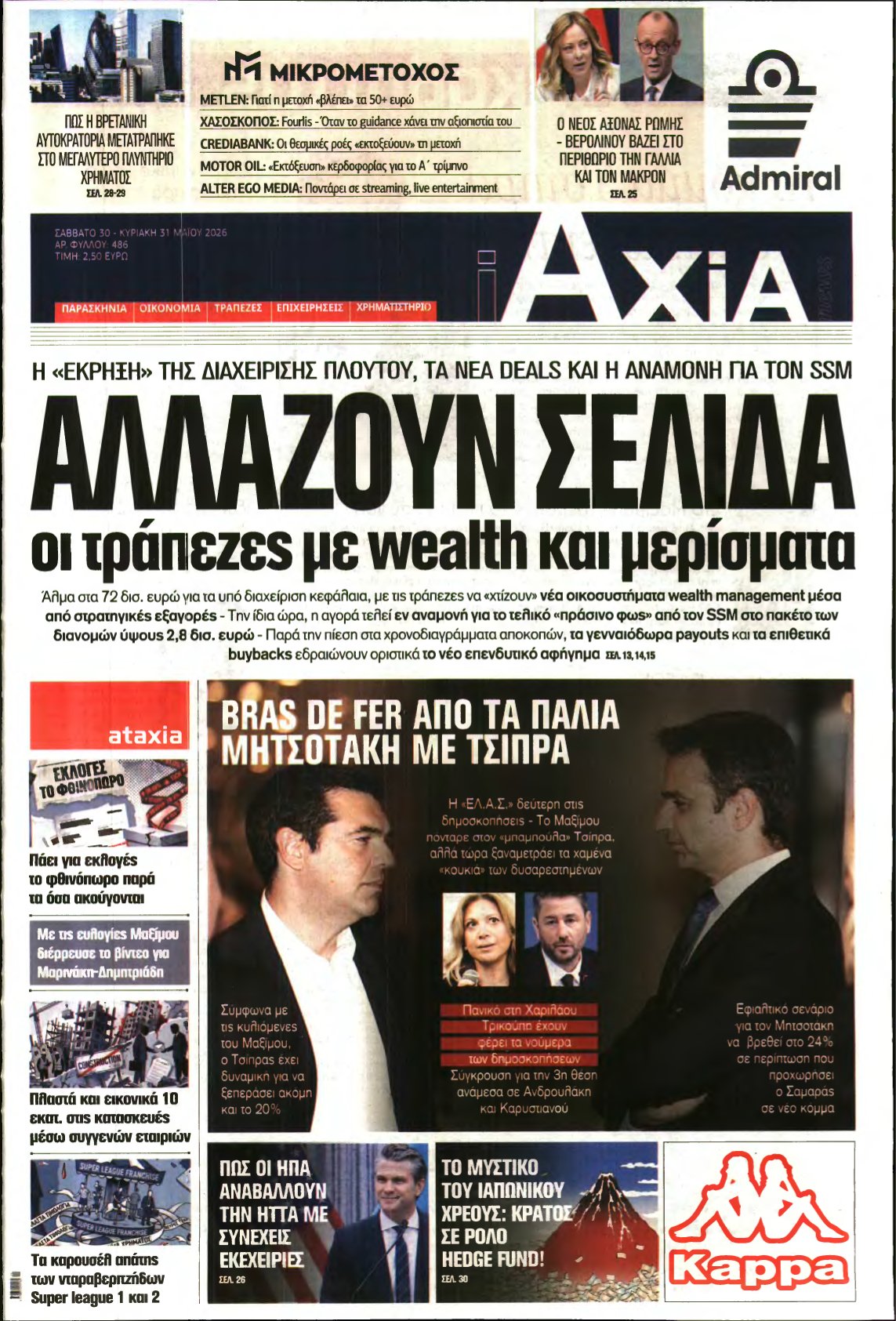 ΑΞΙΑ – 30/05/2026