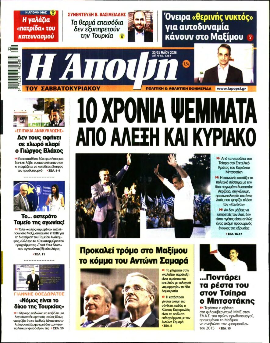 ΑΠΟΨΗ – 30/05/2026