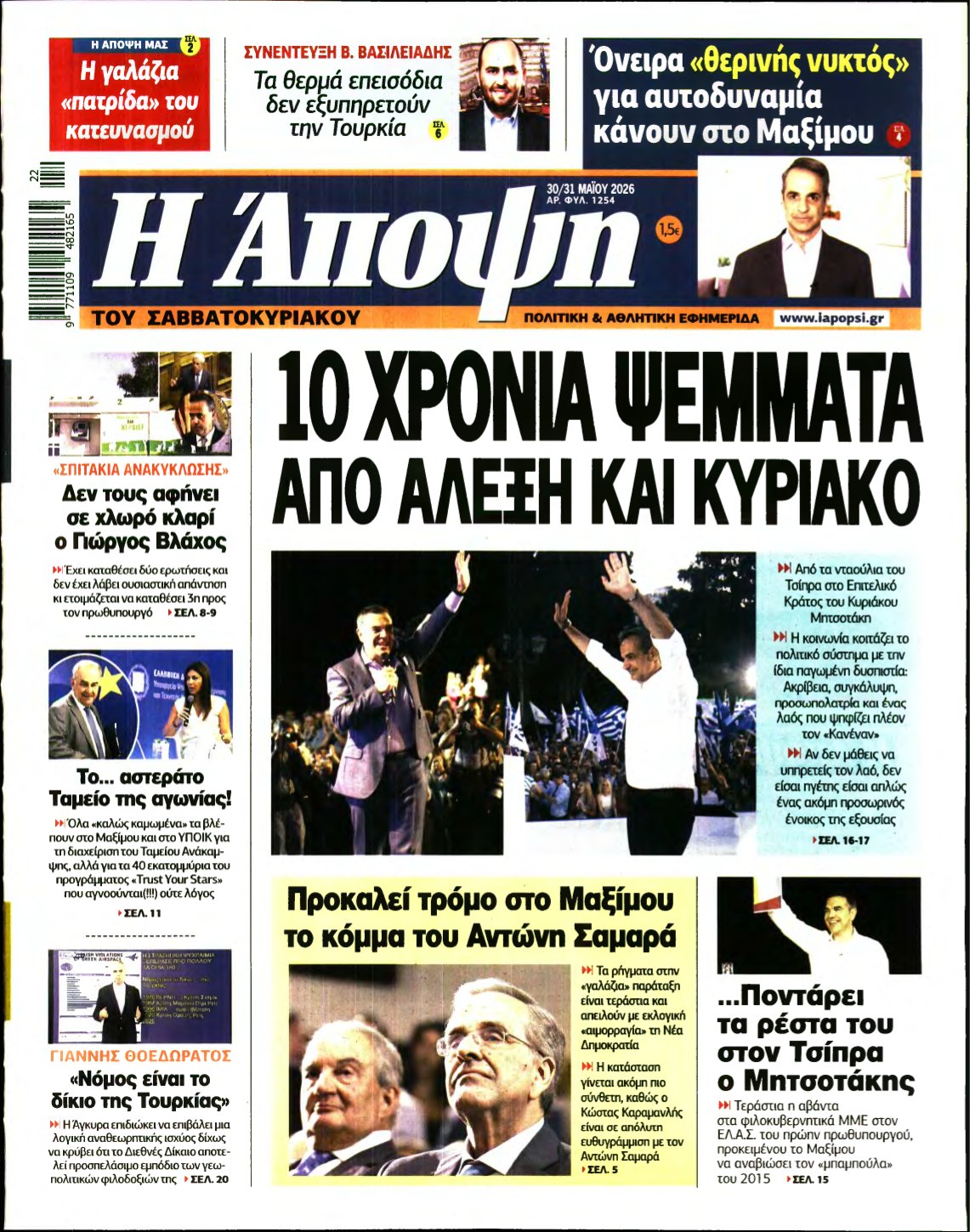 ΑΠΟΨΗ – 30/05/2026