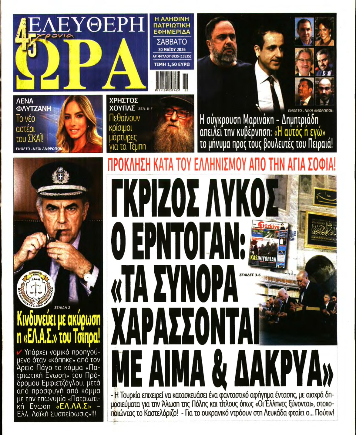 ΕΛΕΥΘΕΡΗ ΩΡΑ – 30/05/2026