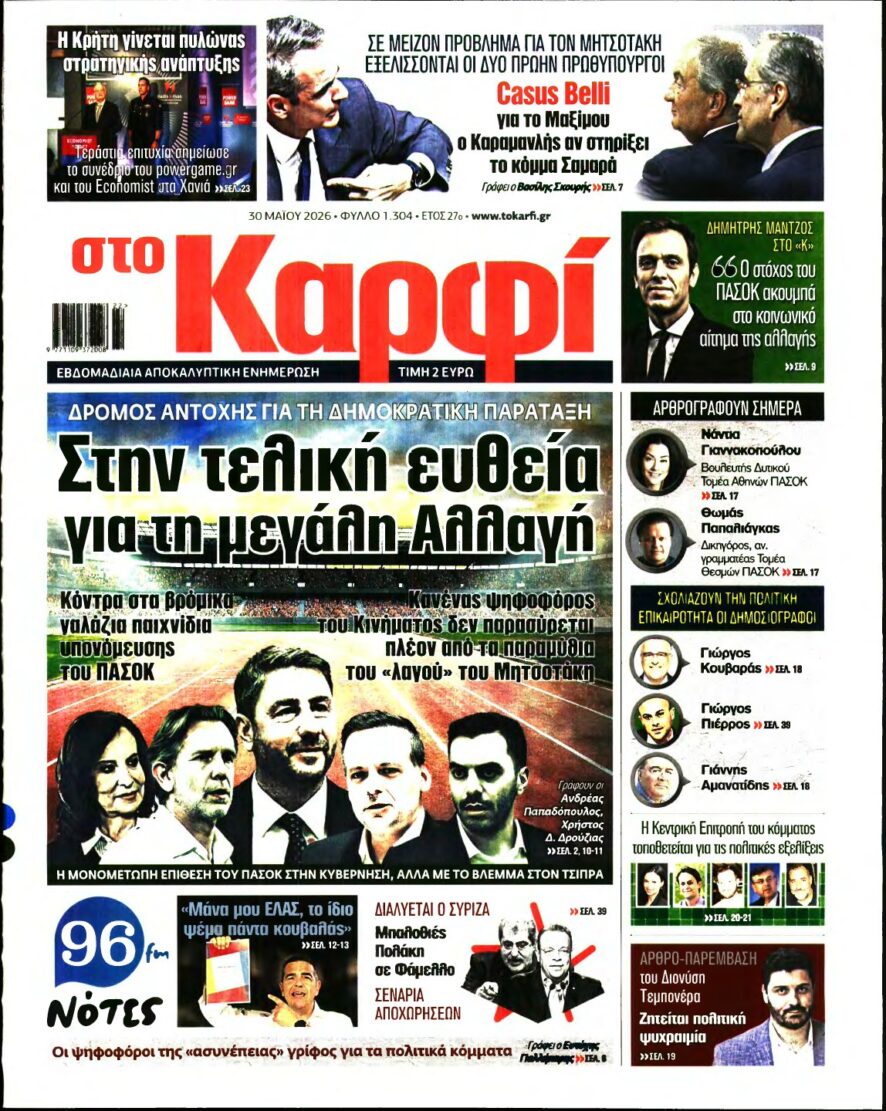 ΚΑΡΦΙ – 30/05/2026