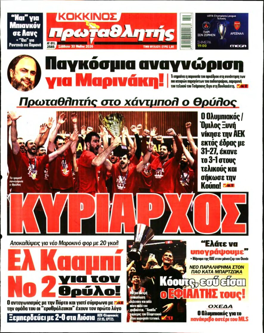 ΠΡΩΤΑΘΛΗΤΗΣ – 30/05/2026