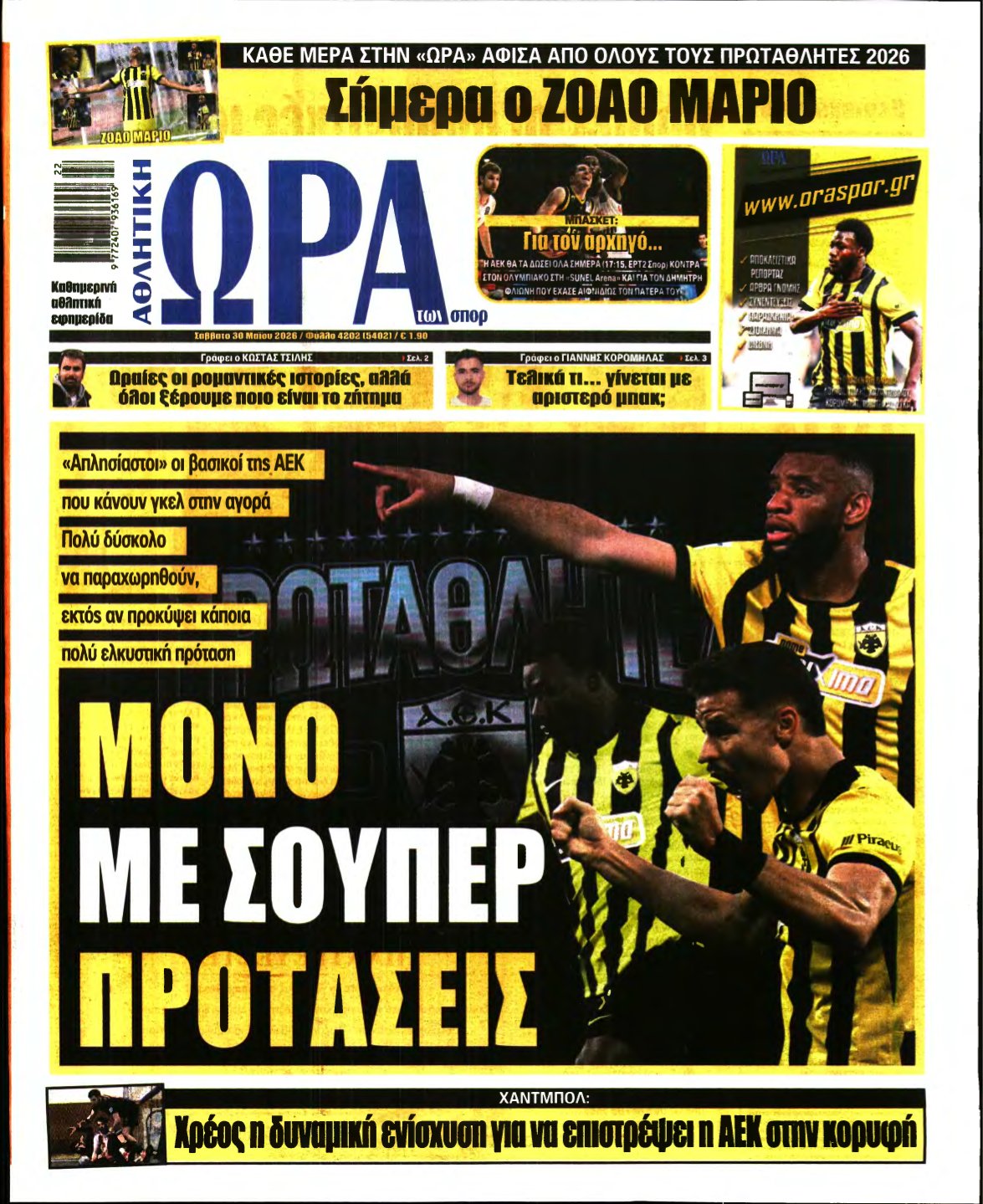 ΩΡΑ ΤΩΝ ΣΠΟΡ – 30/05/2026