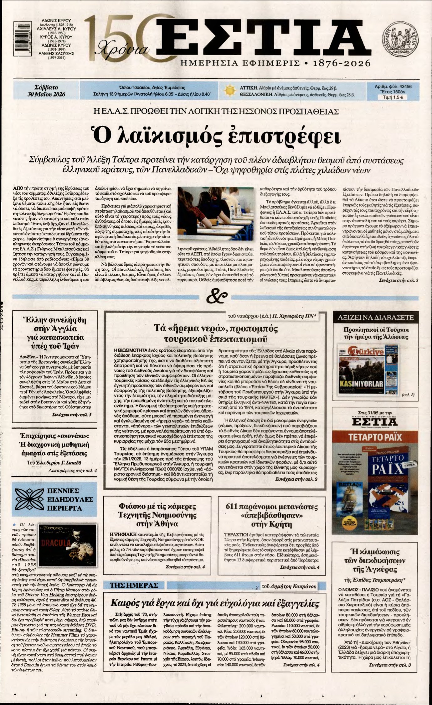 ΕΣΤΙΑ – 30/05/2026