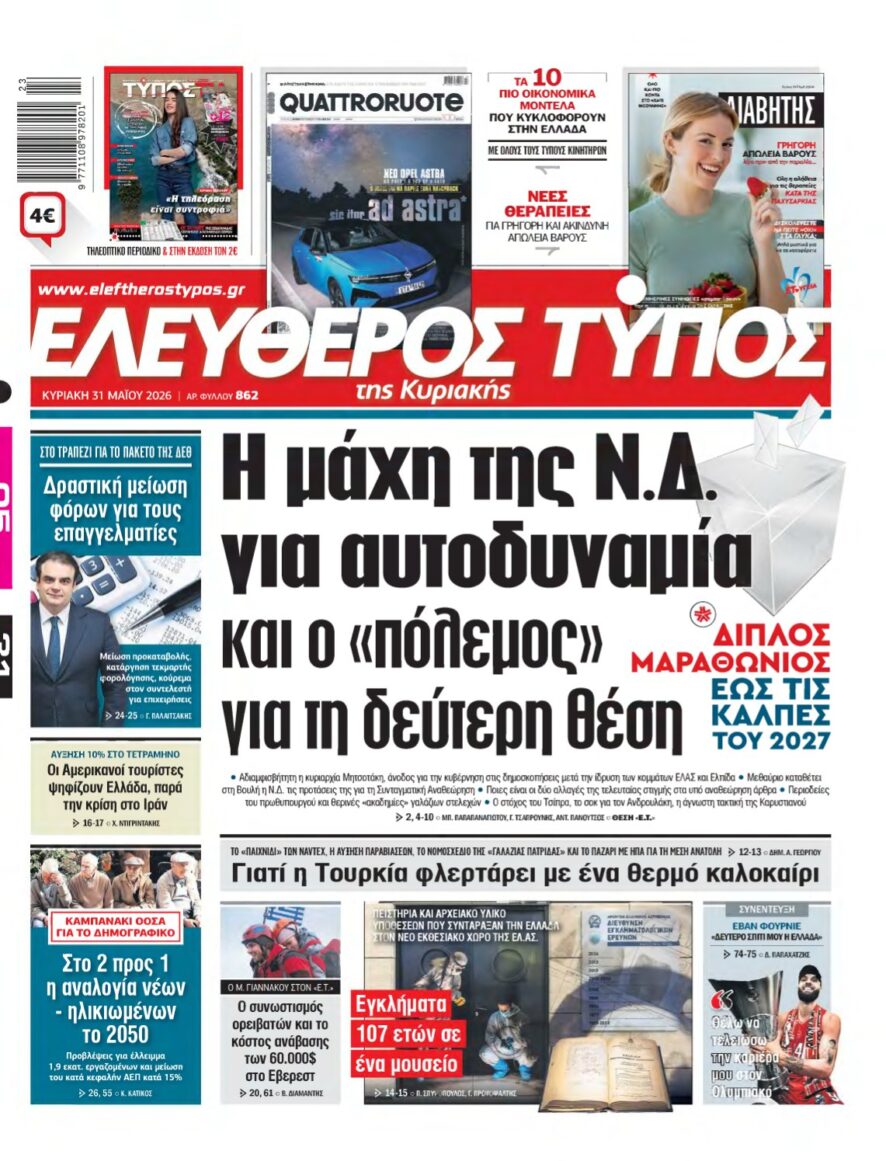 ΕΛΕΥΘΕΡΟΣ ΤΥΠΟΣ ΚΥΡΙΑΚΗΣ – 31/05/2026