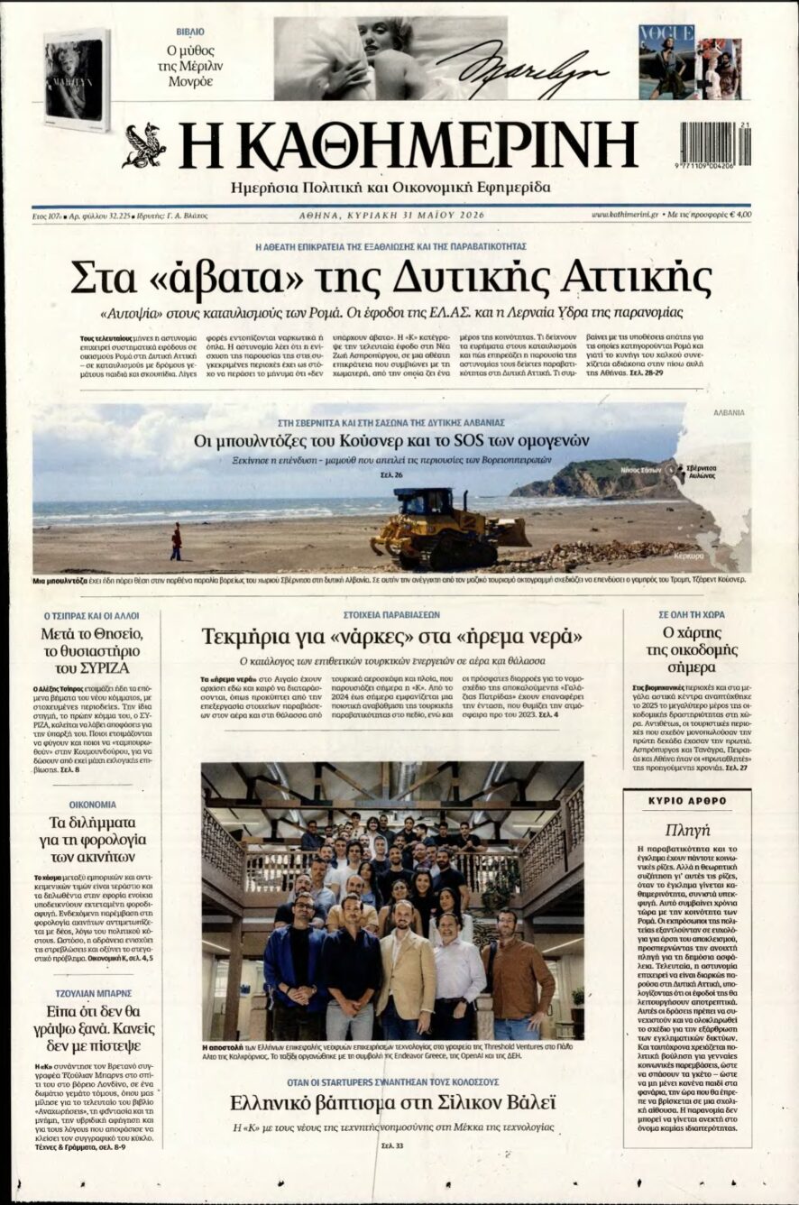 ΚΑΘΗΜΕΡΙΝΗ ΚΥΡΙΑΚΗΣ – 31/05/2026