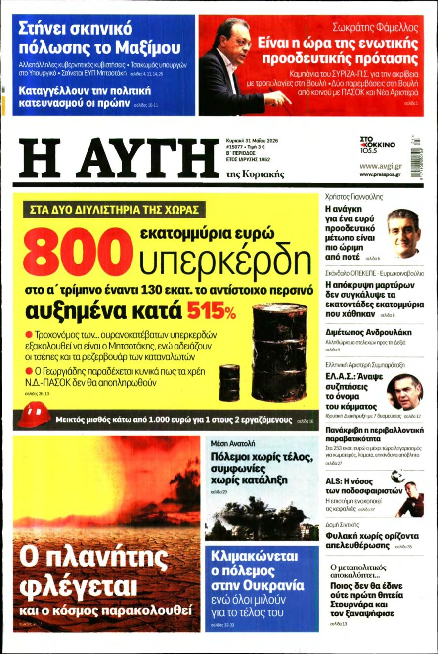 ΑΥΓΗ ΤΗΣ ΚΥΡΙΑΚΗΣ – 31/05/2026