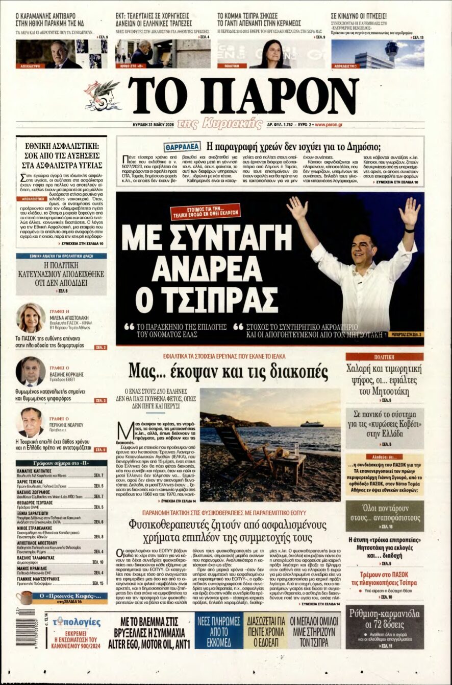 ΤΟ ΠΑΡΟΝ – 31/05/2026