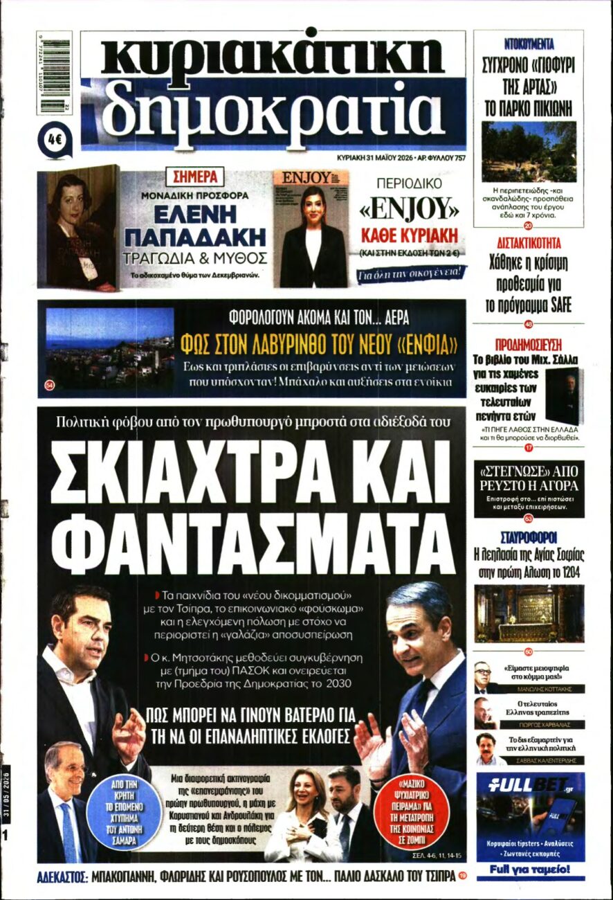 ΚΥΡΙΑΚΑΤΙΚΗ ΔΗΜΟΚΡΑΤΙΑ – 31/05/2026
