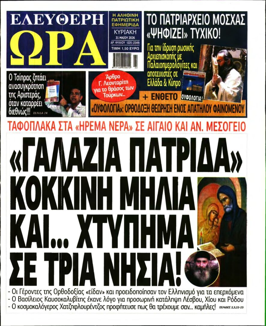 ΕΛΕΥΘΕΡΗ ΩΡΑ ΚΥΡΙΑΚΗΣ – 31/05/2026
