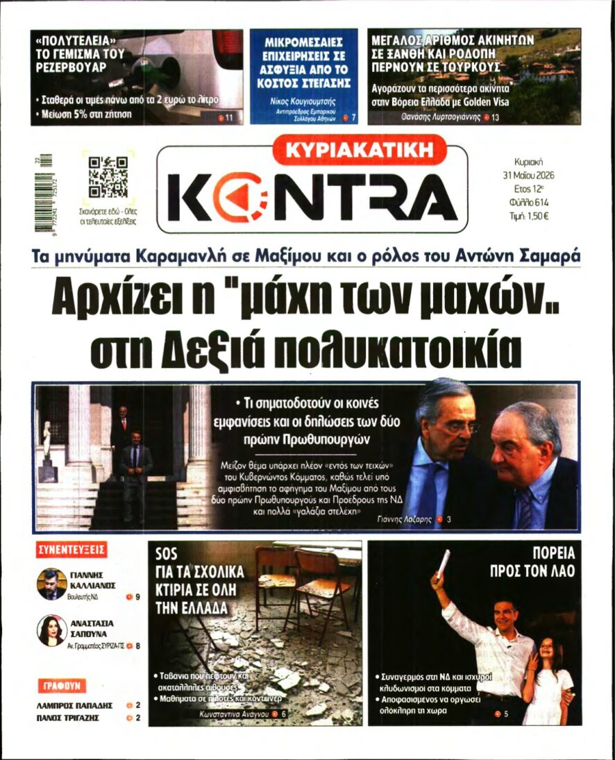 ΚΥΡΙΑΚΑΤΙΚΗ KONTRA NEWS – 31/05/2026