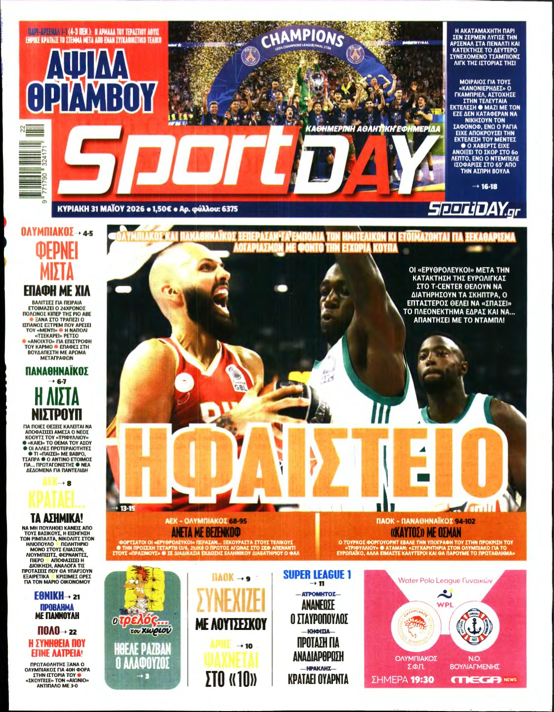 SPORTDAY ΚΥΡΙΑΚΗΣ – 31/05/2026