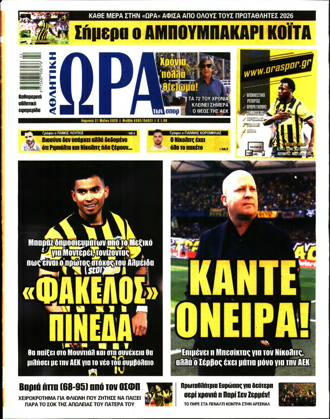 ΩΡΑ ΤΩΝ ΣΠΟΡ ΤΗΣ ΚΥΡΙΑΚΗΣ – 31/05/2026