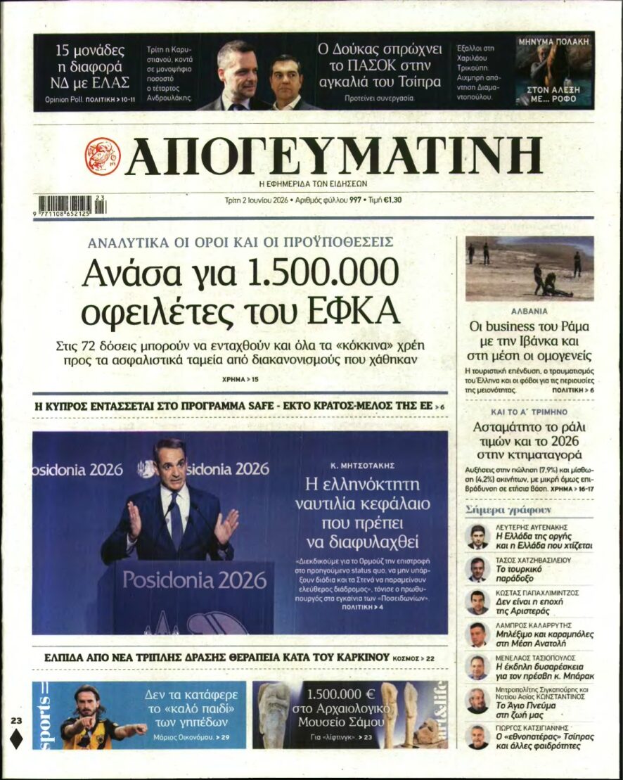 ΑΠΟΓΕΥΜΑΤΙΝΗ – 02/06/2026